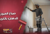 صباغ بالكويت و العيون للدهان