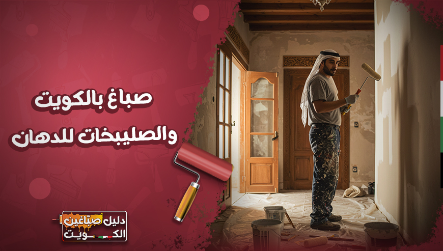 صباغ بالكويت و الصليبخات للدهان