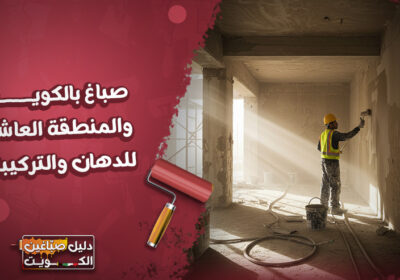 صباغ-بالكويت-والمنطقة-العاشرة-للدهان-والتركيبات