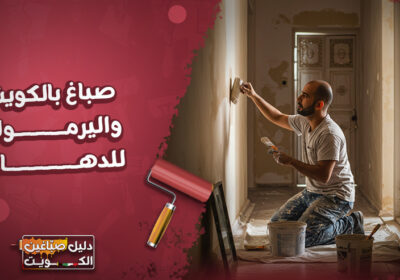 صباغ-بالكويت-واليرموك-للدهان