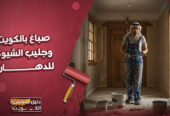 صباغ بالكويت و جليب الشيوخ للدهان