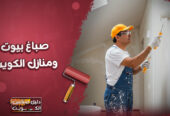 صباغ بيوت 97689778⁩ افضل صباغ منازل وغرف بالكويت