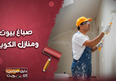 صباغ-بيوت-ومنازل-الكويت