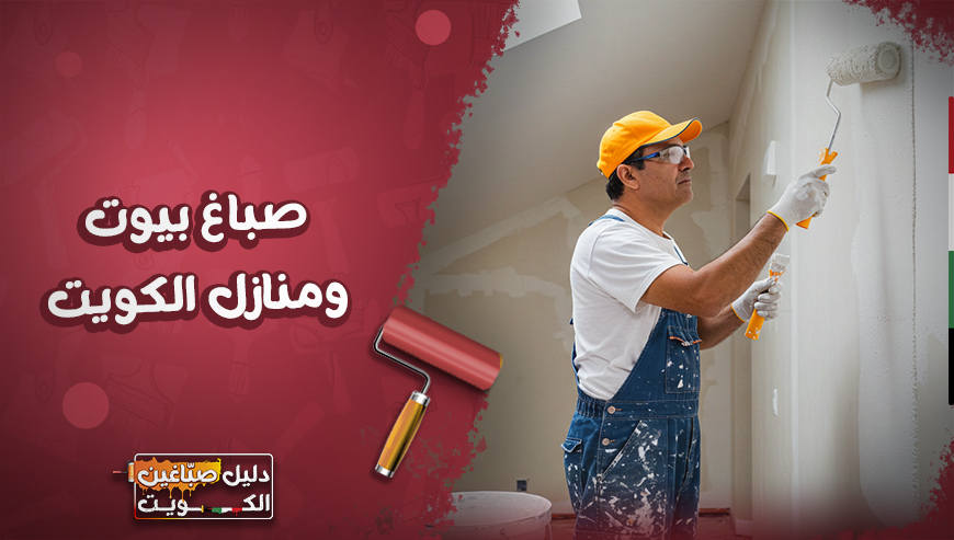 صباغ بيوت 97689778⁩ افضل صباغ منازل وغرف بالكويت