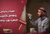 صباغ رخيص وشاطر بالكويت | 97689778⁩ جبس بورد وعادي