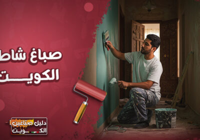 صباغ-شاطر-الكويت