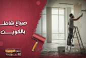 صباغ شاطر بالكويت | معلم صبغ شاطر