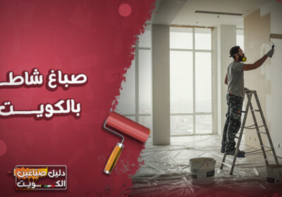 صباغ-شاطر-بالكويت