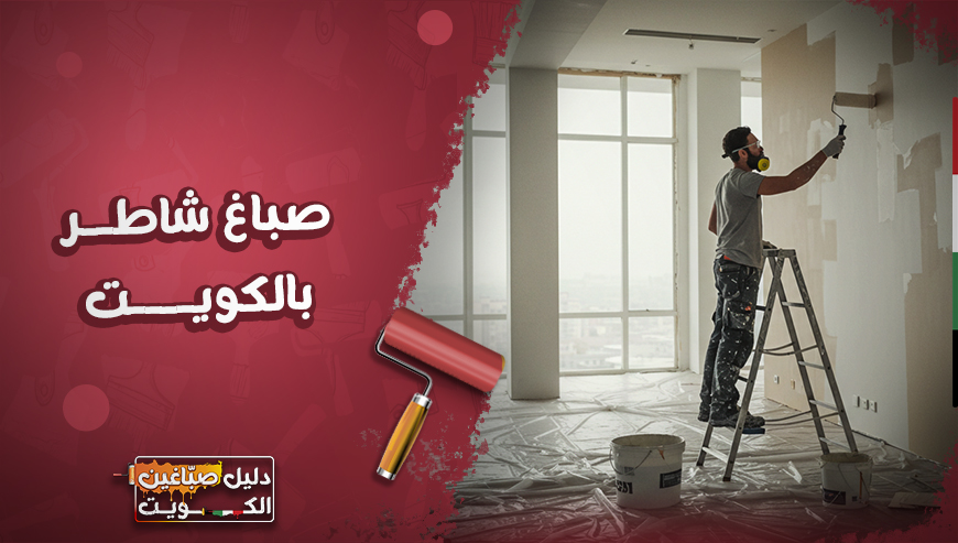 صباغ شاطر بالكويت | معلم صبغ شاطر