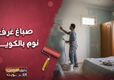 أفضل صباغ غرف نوم بالكويت | صبغ غرف نوم صباغ-غرف-نوم-بالكويت