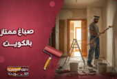 افضل صباغ ممتاز بالكويت | ارخص مقاول أصباغ