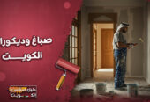 افضل معلم صباغ وديكورات الكويت | احدث الديكورات