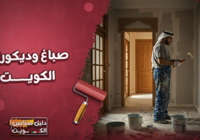 صباغ-وديكورات-الكويت