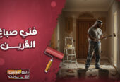 فني صباغ في الكويت و ‏صباغ القرين بافضل سعر