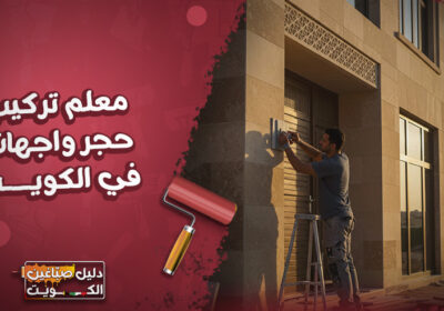 معلم تركيب حجر واجهات في الكويت معلم-تركيب-حجر-واجهات-في-الكويت