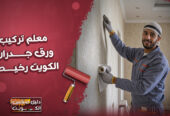 معلم تركيب ورق جدران الكويت رخيص