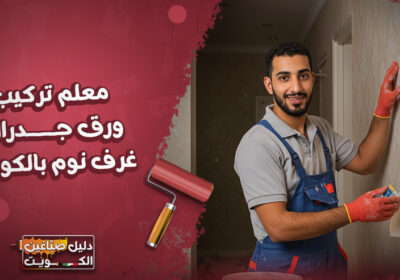 معلم-تركيب-ورق-جدران-غرف-نوم-بالكويت