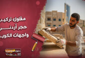 مقاول تركيب حجر اردني واجهات الكويت