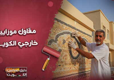 مقاول-موزاييك-خارجي-الكويت