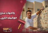 مقاول تشطيب واجهات منازل موزاييك الكويت | اتصل ⁦55905790⁩