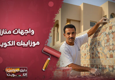 واجهات منازل موزاييك الكويت واجهات-منازل-موزاييك-الكويت